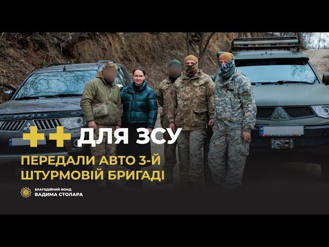 Бійці групи БПЛА 3-ї штурмової бригади отримали автомобілі від Фонду Вадима Столара
