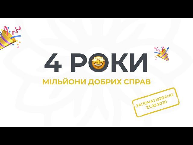 Сьогодні нашому Фонду – 4 роки!