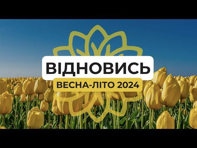 Стартував восьмий сезон нашого масштабного проєкту «Відновись»!