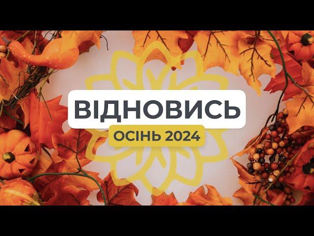 Дев’ятий етап масштабного проєкту «Відновись» вже завершився