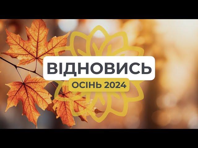 Хочемо познайомити всіх вас із тими людьми, які подарували частинку себе дев’ятому етапу проєкту «Відновись»