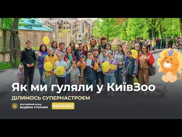 How we walked in KyivZoo