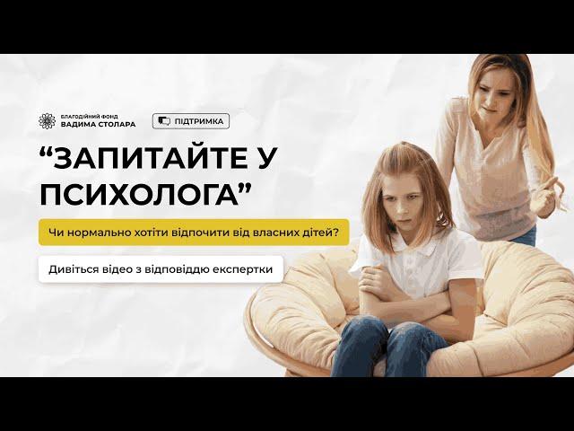 Чи нормально, що я хочу відпочити від власних дітей?