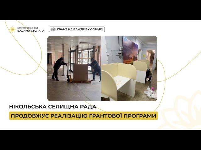Нікольська селищна рада продовжує натхненно працювати над своїм проєктом