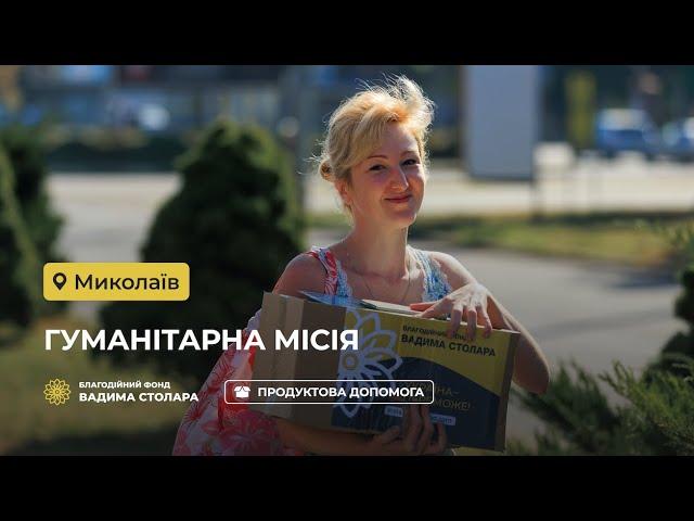 Нещодавно ми відвідали Миколаїв та область з гуманітарною місією – привезли понад 4000 продуктових наборів