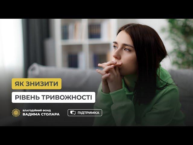 Як знизити рівень тривожності?