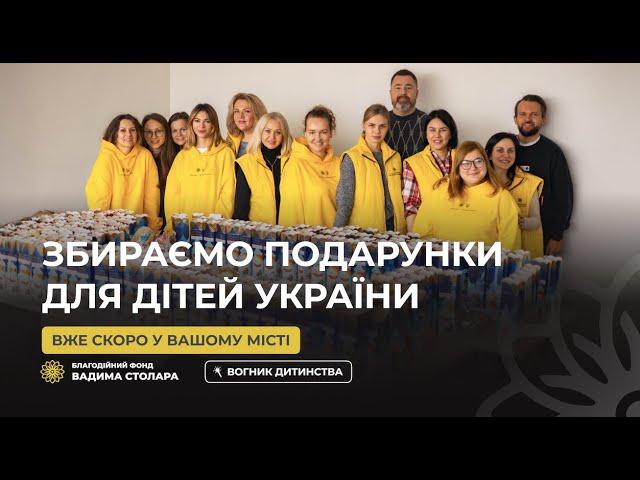 Збираємо подарунки для дітей України