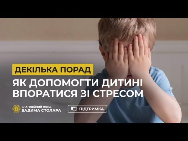 Як допомогти дитині впоратися зі стресом