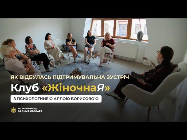 Днями Клуб «ЖіночнаЯ» збирав своїх учасниць на Підтримувальній зустрічі