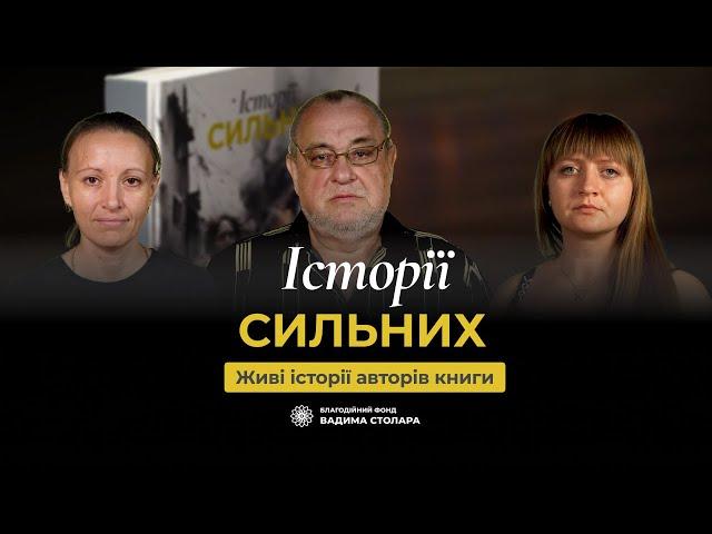 Запросили до нас на інтерв’ю авторів книги «Історії сильних»