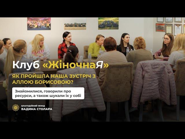 Наш Клуб «ЖіночнаЯ» зібрав своїх учасниць на «Ресурсну зустріч»