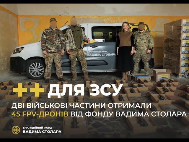 Дві військові частини отримали 45 FPV-дронів від Фонду Вадима Столара