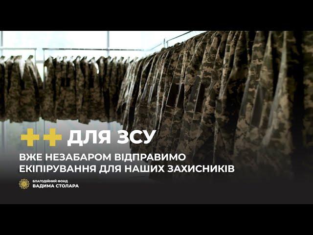 Ми активно готуємось до передання сезонного екіпірування нашим захисникам і захисницям