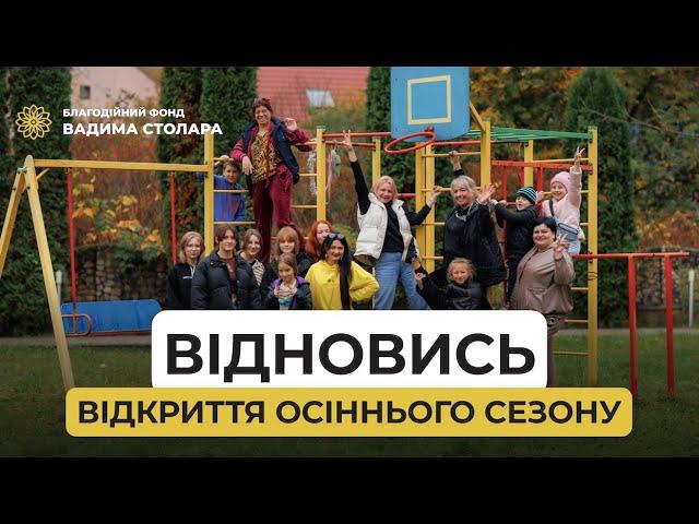 "Відновись". Відкриття осіннього сезону