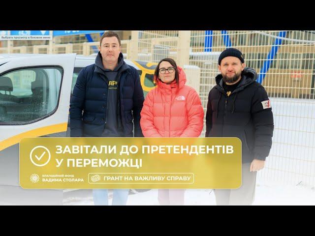 Завітали до претендентів на переможців