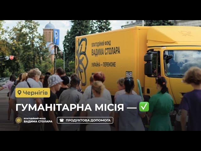 Residents of Chernihiv received humanitarian aid from the Vadym Stolar Foundation