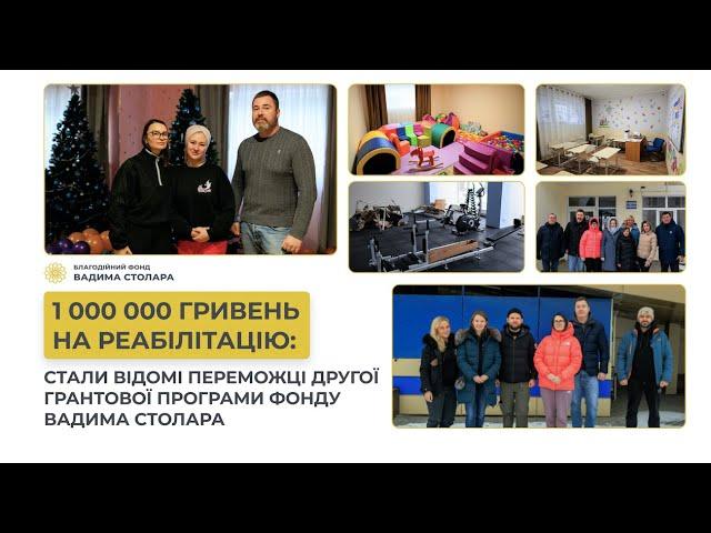 1,000,000 hryvnias for rehabilitation: the winners of the second grant program of The Vadym Stolar Foundation announced