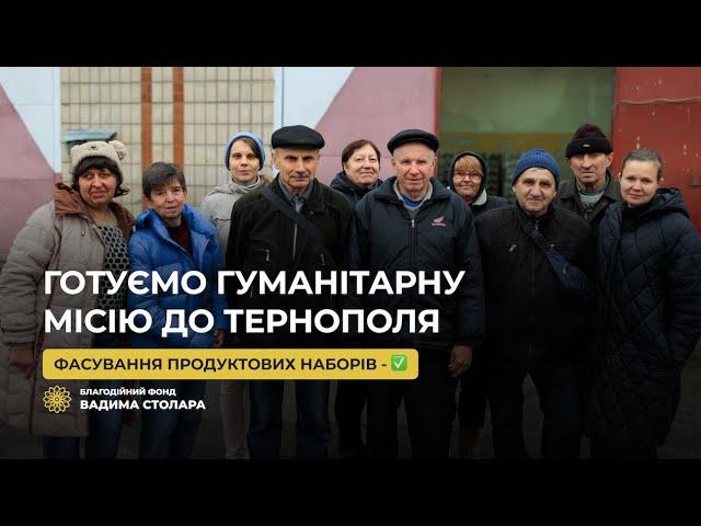 Готуємо гуманітарну місію до Тернополя