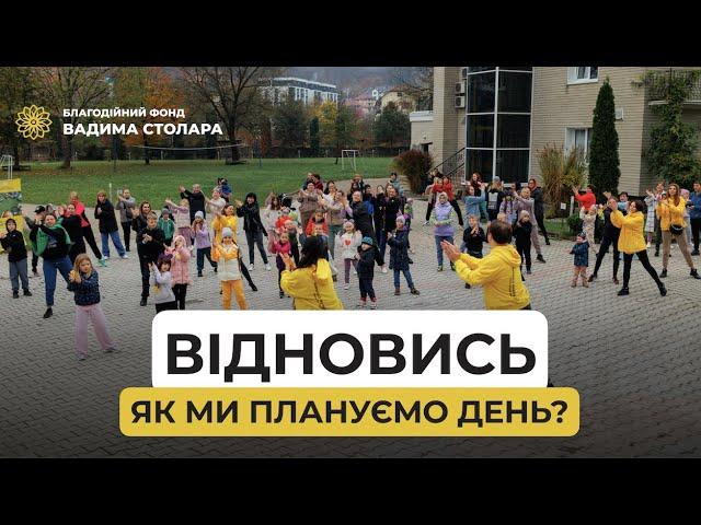 Чи знаєте ви, як ми на «Відновись» плануємо наступний день?