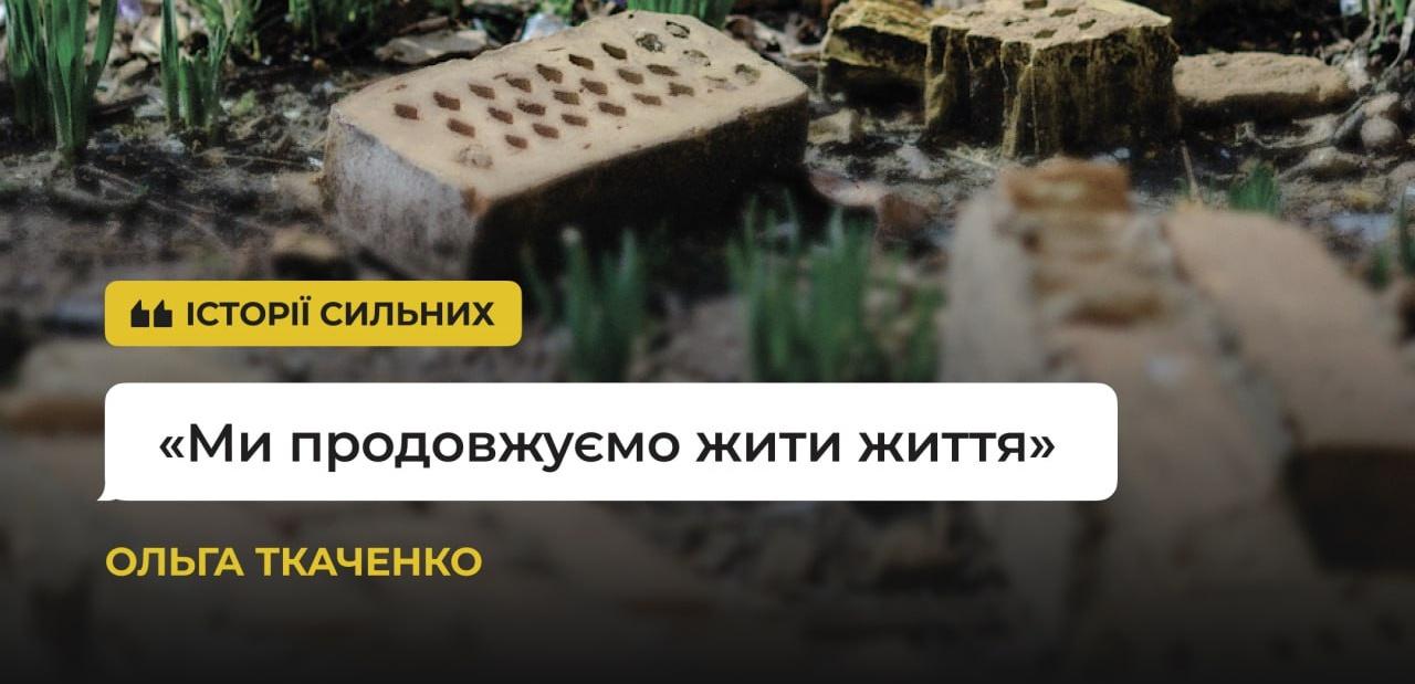 Ми продовжуємо жити життя