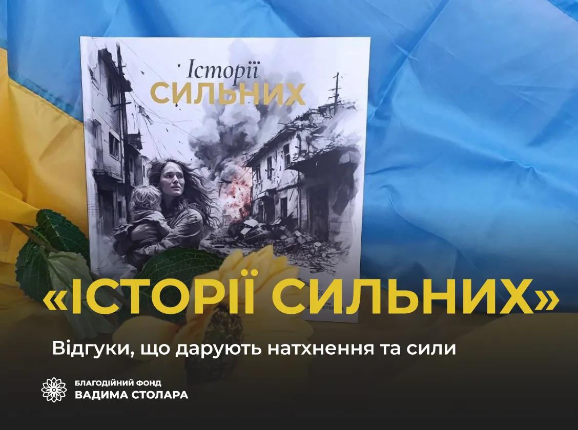 Ми продовжуємо зберігати теплі відгуки бібліотек, що отримали книгу «Історії сильних»