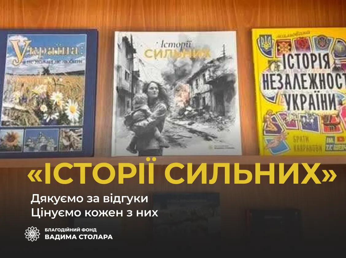 Ми подарували бібліотекам не просто книгу – неоціненну пам'ять
