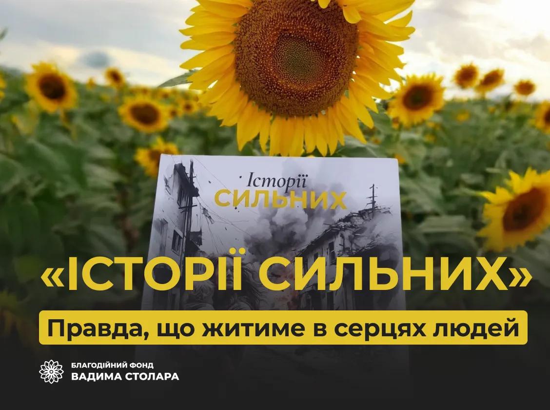 Наша унікальна збірка «Історії сильних» цього літа – на полицях ще більш як ста книгозбірень по всій країні.