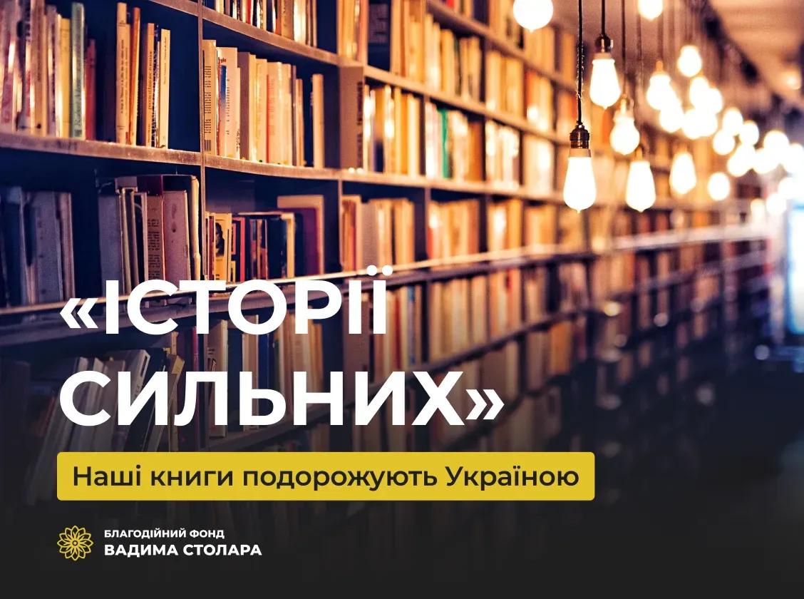 Друзі, ми вже надіслали наше видання «Історії сильних» у бібліотеки в різних куточках України