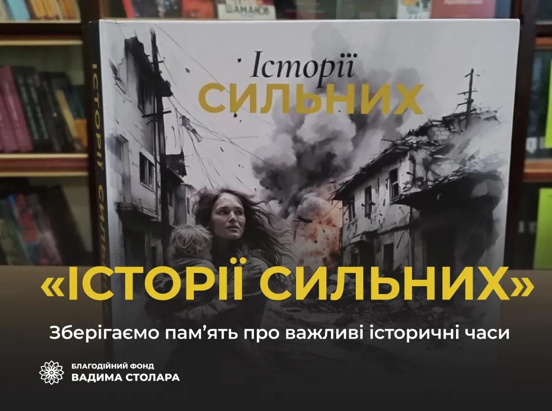 Кожен примірник нашої книги «Історії сильних» на полицях українських бібліотек