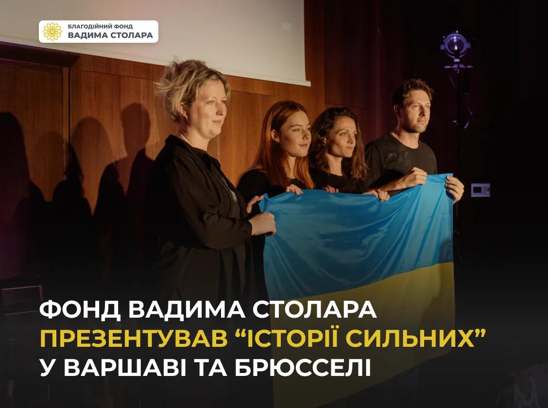 Фонд Вадима Столара презентував “Історії сильних” у Варшаві та Брюсселі