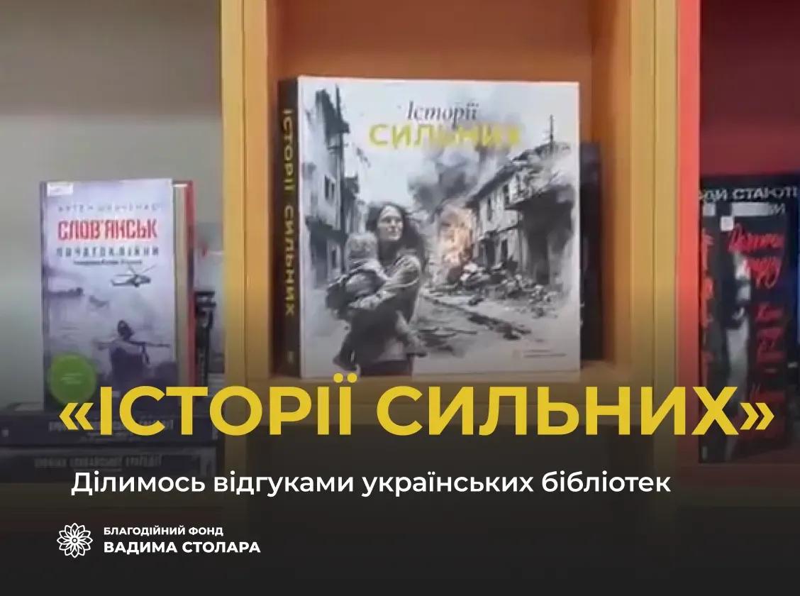 Наша книга «Історії сильних» продовжує ширитись світом