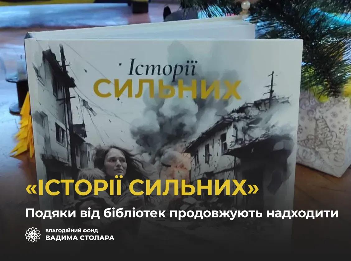 Бібліотеки в різних куточках України вже отримали книгу «Історії сильних» від нашого Фонду