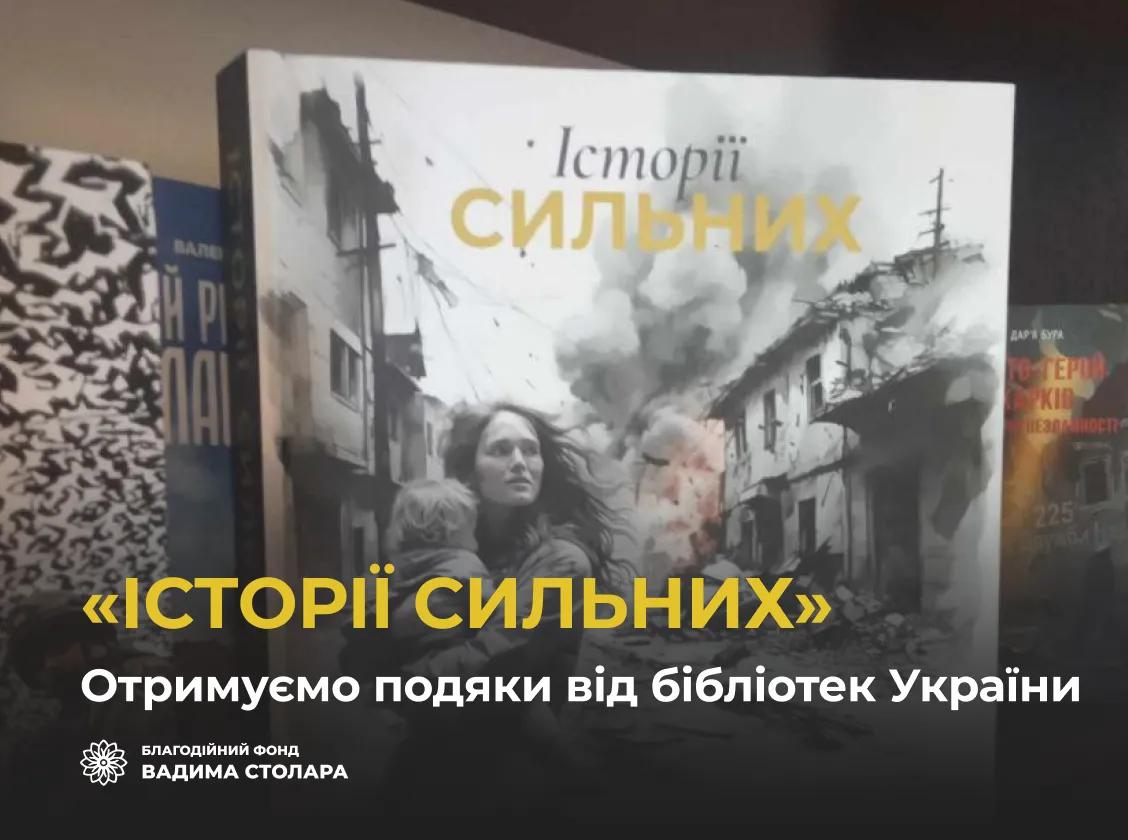 Ми пообіцяли надати нашу книгу «Історії сильних» українським бібліотекам