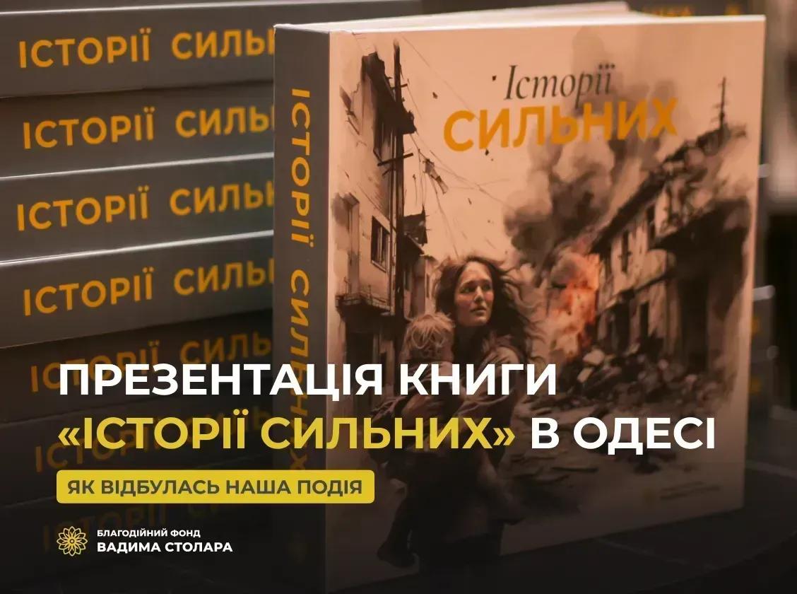 Ділимося враженнями від презентації нашої книги в Одесі