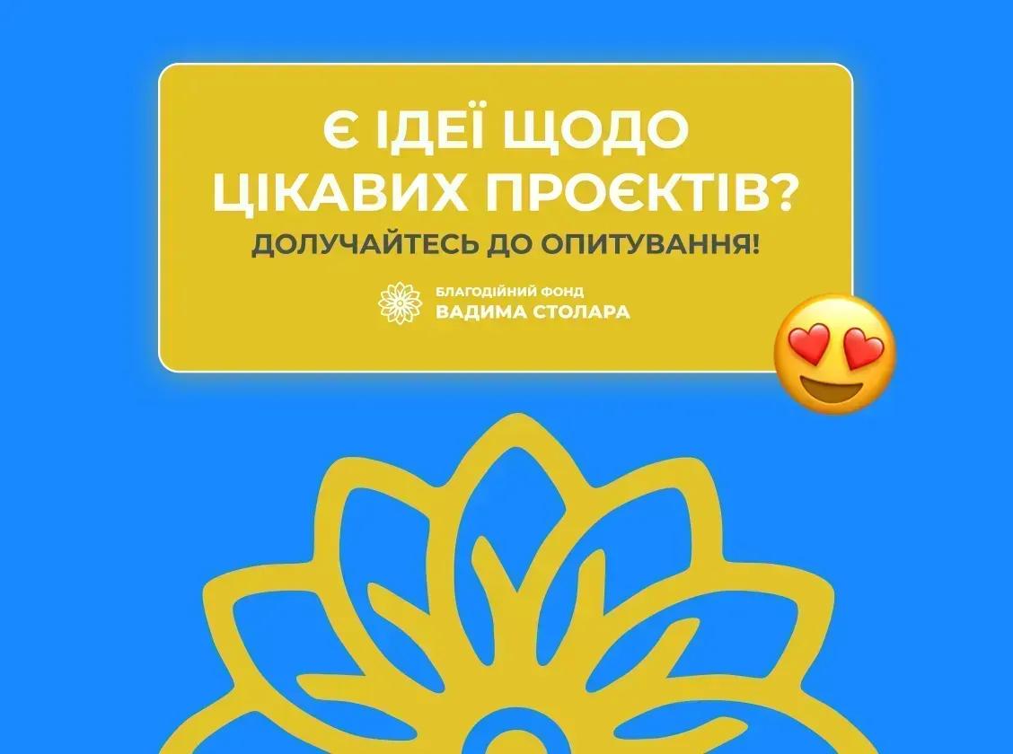 Друзі, просимо вас поділитися з нами своєю думкою щодо того, які проєкти були б вам цікавими.