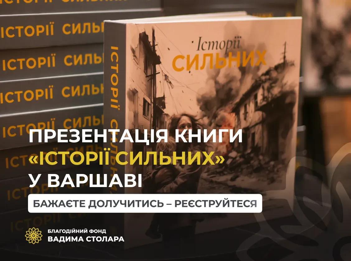 Світовий тур нашої книги «Історії сильних»