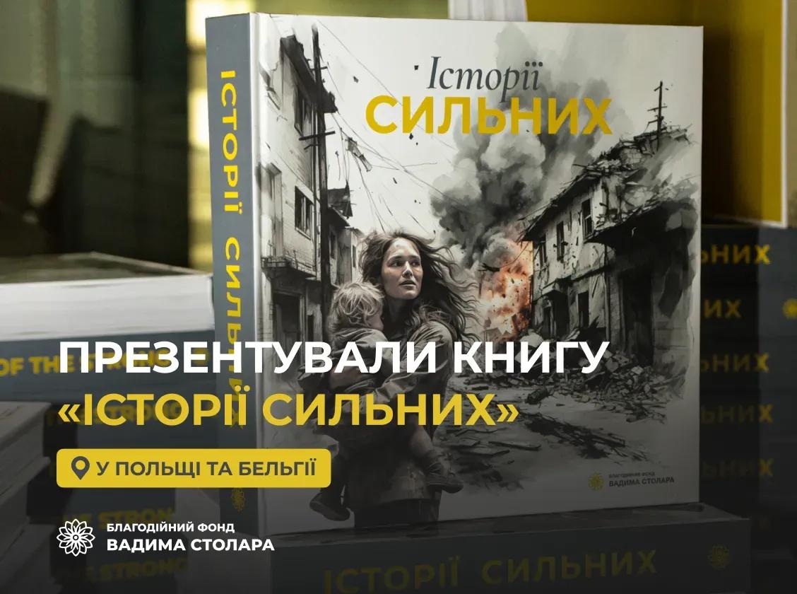 Днями ми успішно провели презентацію нашої книги «Історії сильних» у Польщі та Бельгії