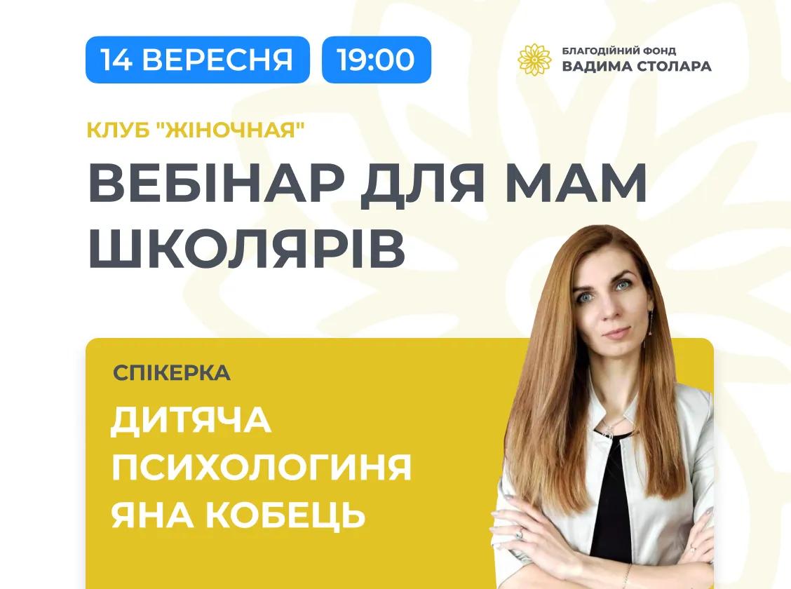 Запрошує мам школярів на онлайн-зустріч із дитячою психологинею