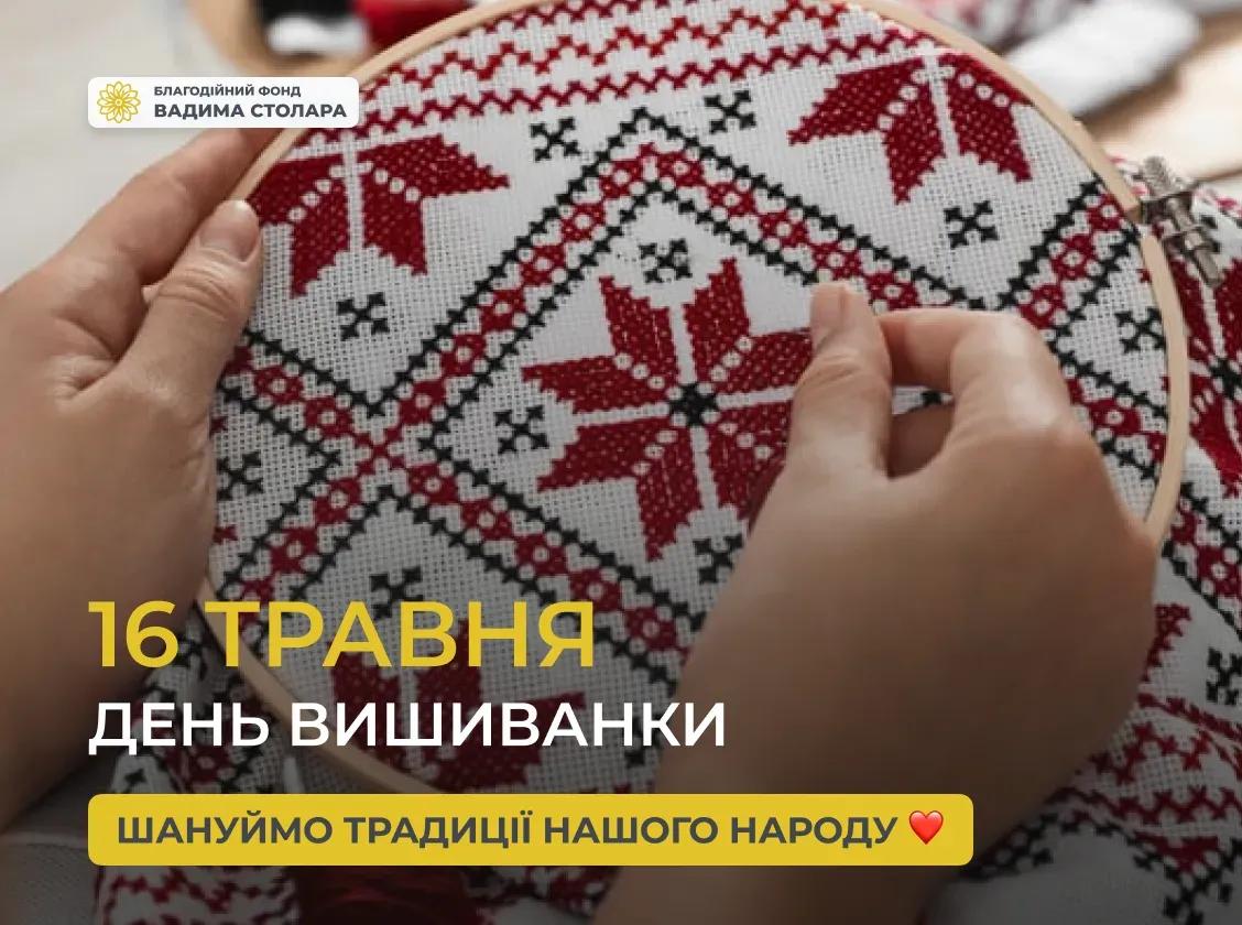 Сьогодні, 16 травня, у третій четвер місяця, українці відзначають День вишиванки