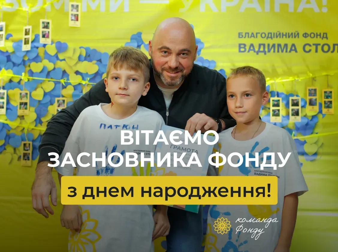 Вітаємо засновника Фонду з днем народження!