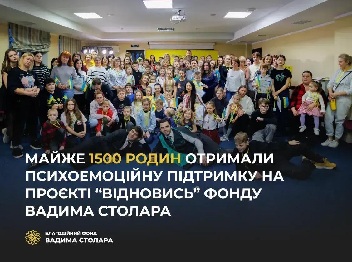 Майже півтори тисячі сімей отримали психоемоційну підтримку в проекті «Відновись» Фонду Вадима Столара