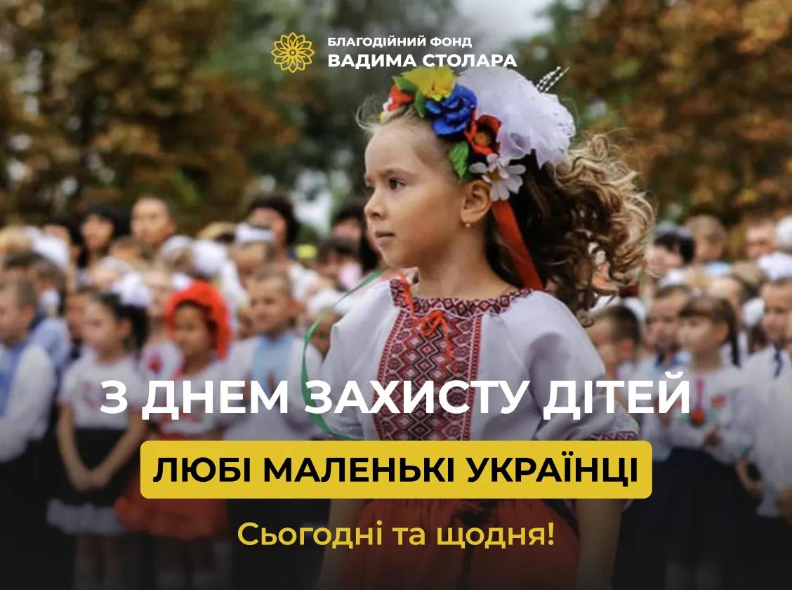 З Днем захисту дітей!