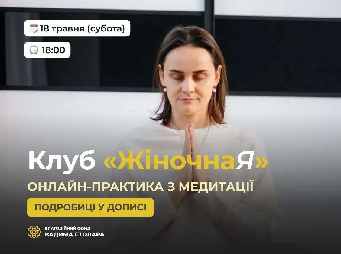 Запрошуємо вас на нову зустріч Клубу «ЖіночнаЯ»