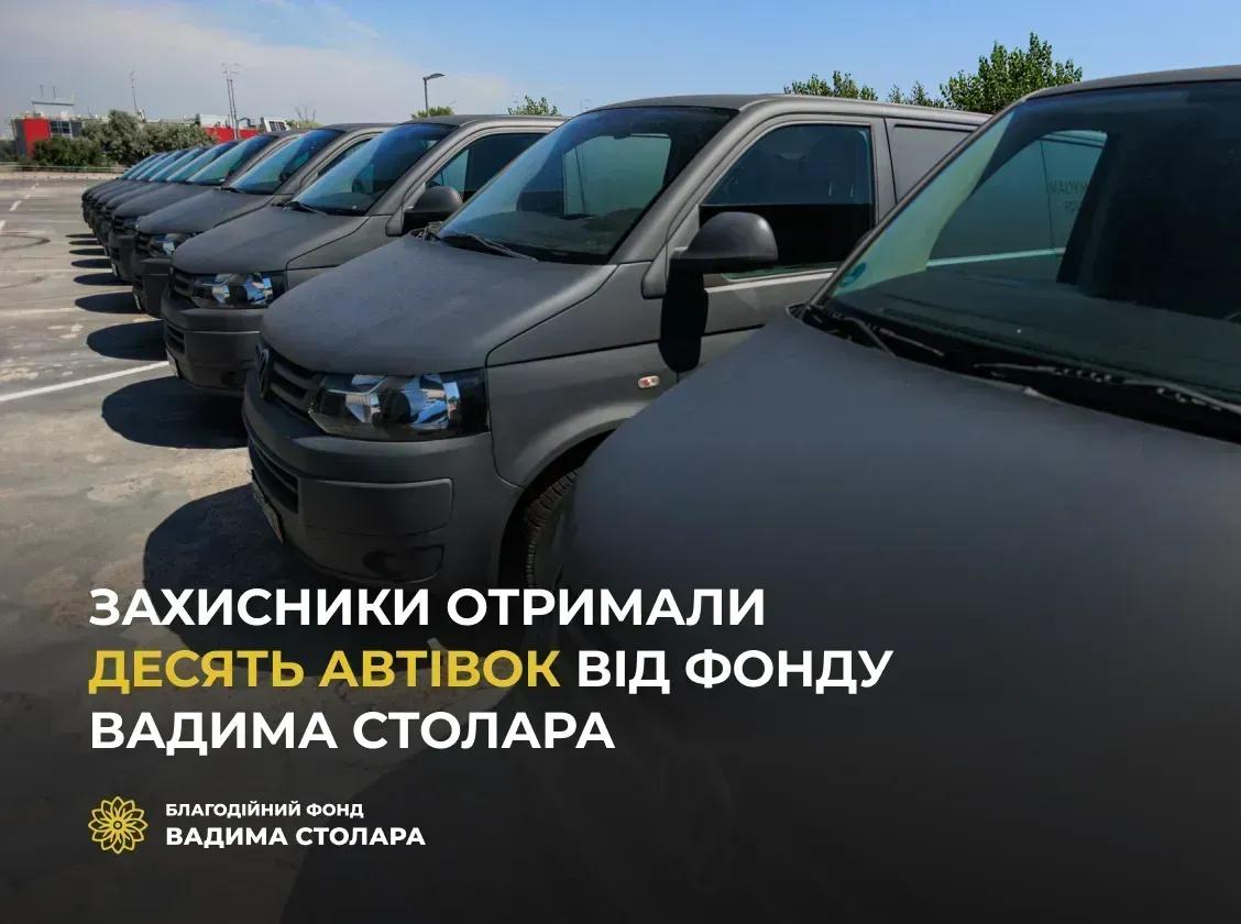 Захисники отримали десять автівок від Фонду Вадима Столара