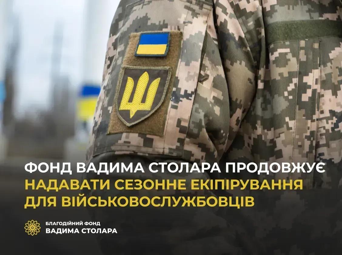 Фонд Вадима Столара продовжує надавати сезонне екіпірування для військовослужбовців