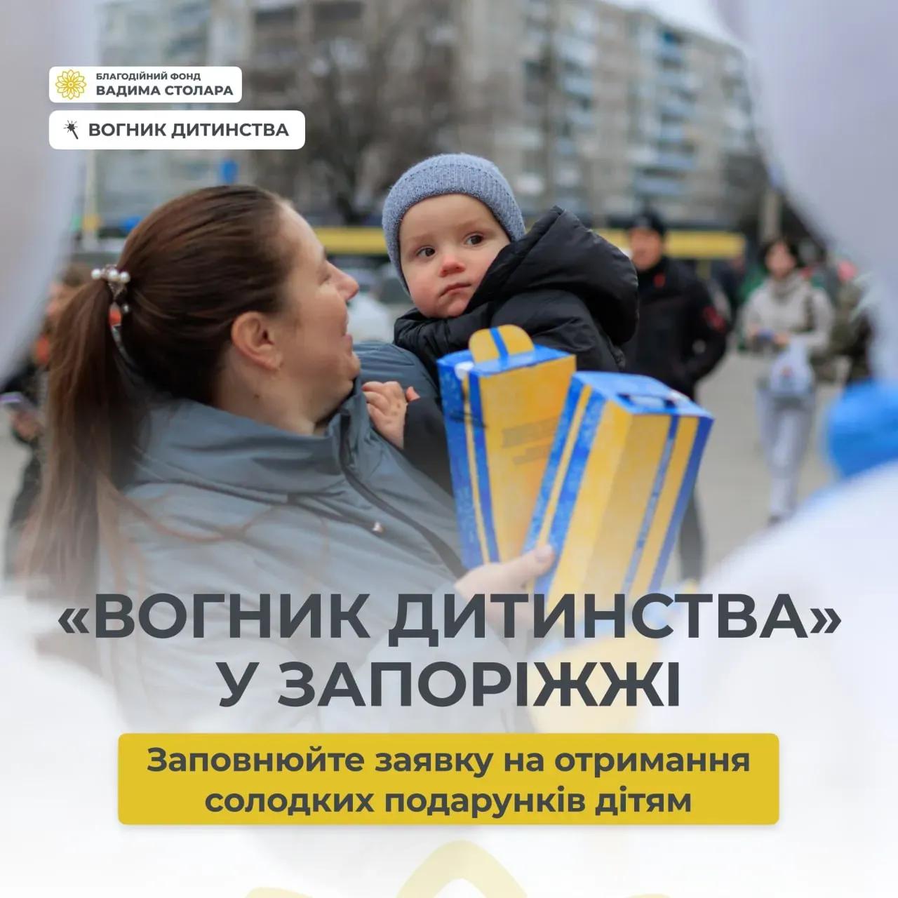 Наступним містом, куди планує завітати наша святкова місія «Вогник дитинства», буде Запоріжжя