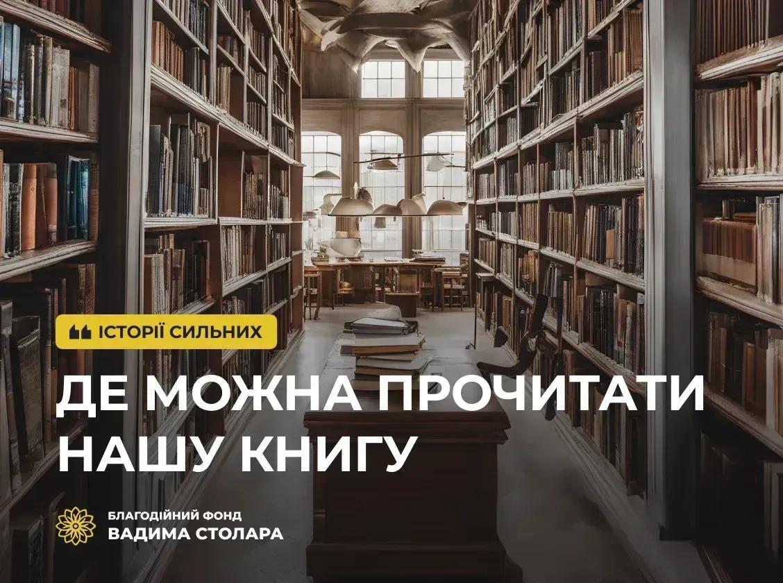 Де можна почитати нашу книгу?