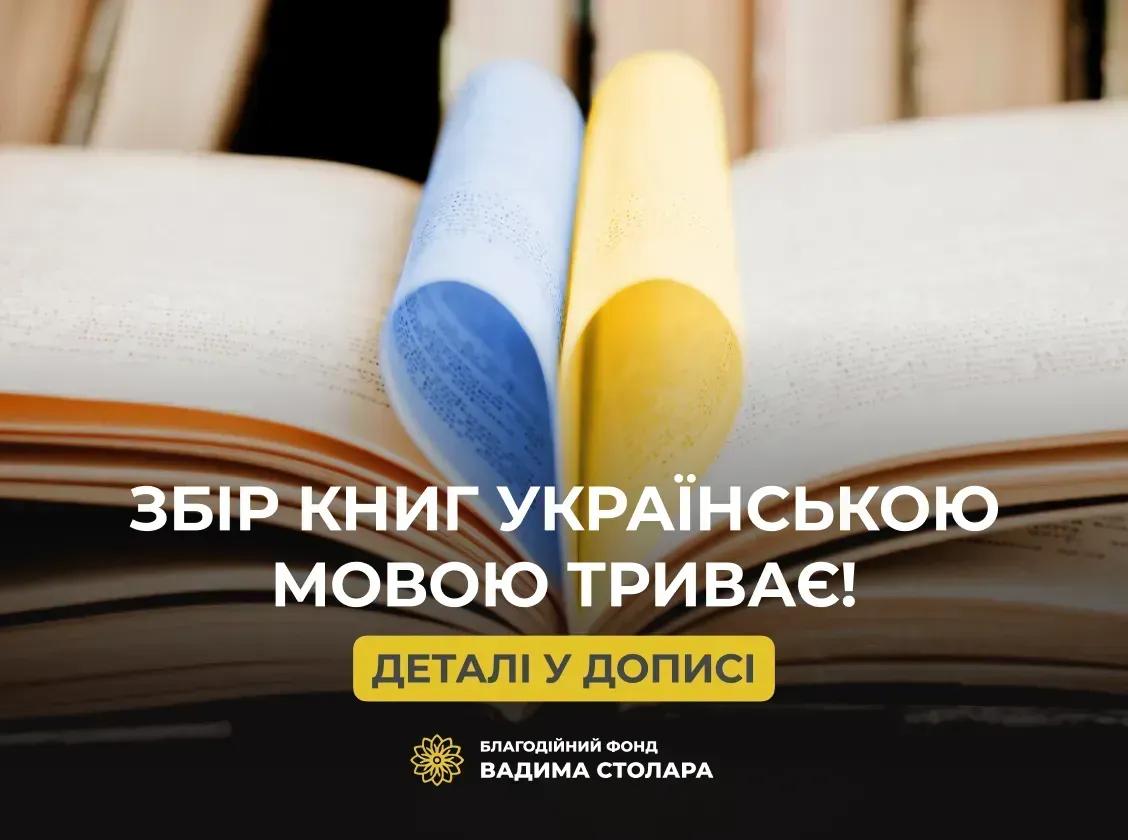 Збір книг українською мовою триває!