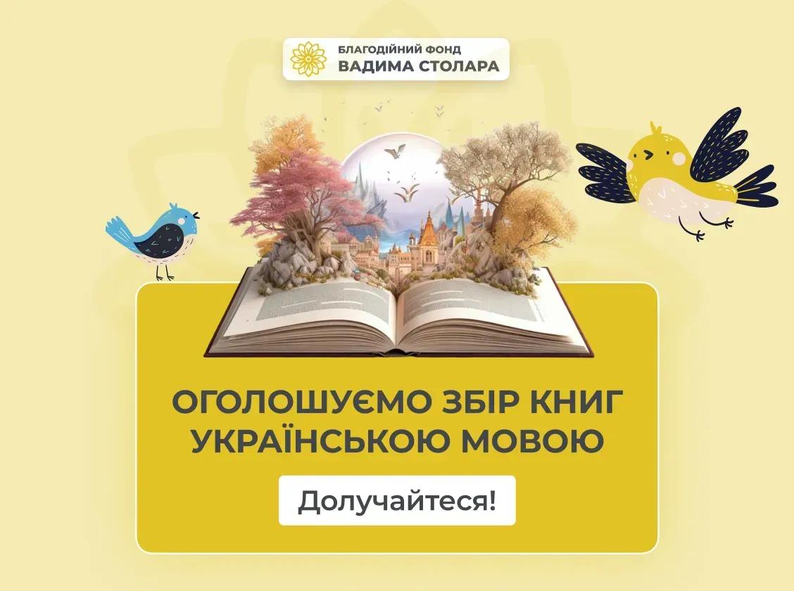До нас звернулися декілька бібліотек України, які наразі у стані поповнення книжкового фонду виданнями українською мовою