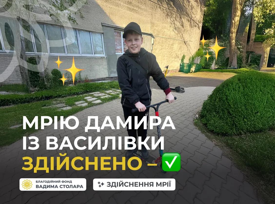 Мрію Дамира з Василівки виконано!